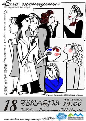 Спектакль "Его женщины" Спектакль "Его женщины"