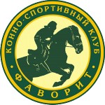 Фаворит, конный клуб